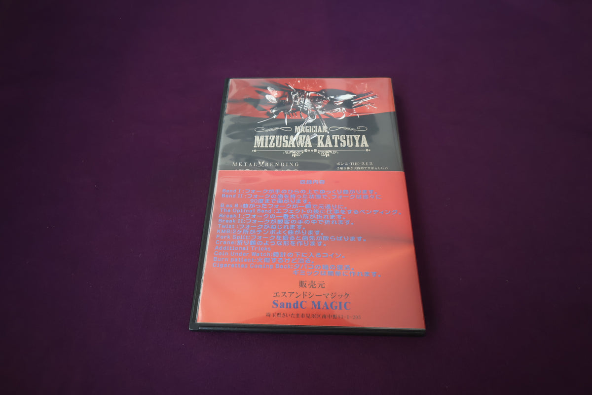 【中古：状態A】クレーン（フォーク曲げの極意）