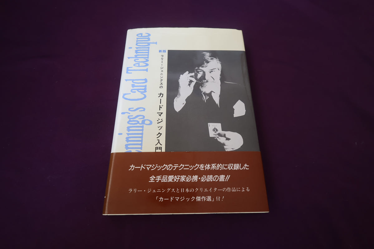 【中古：状態A】新版ラリー・ジェニングスのカードマジック入門