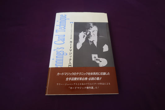 【中古：状態A】新版ラリー・ジェニングスのカードマジック入門