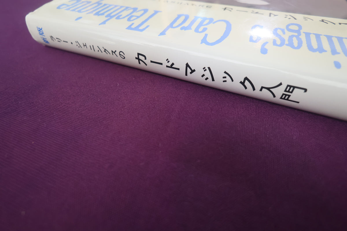【中古：状態A】新版ラリー・ジェニングスのカードマジック入門