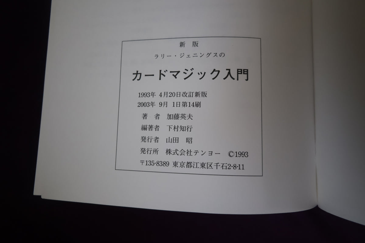 【中古：状態A】新版ラリー・ジェニングスのカードマジック入門