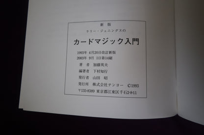 【中古：状態A】新版ラリー・ジェニングスのカードマジック入門