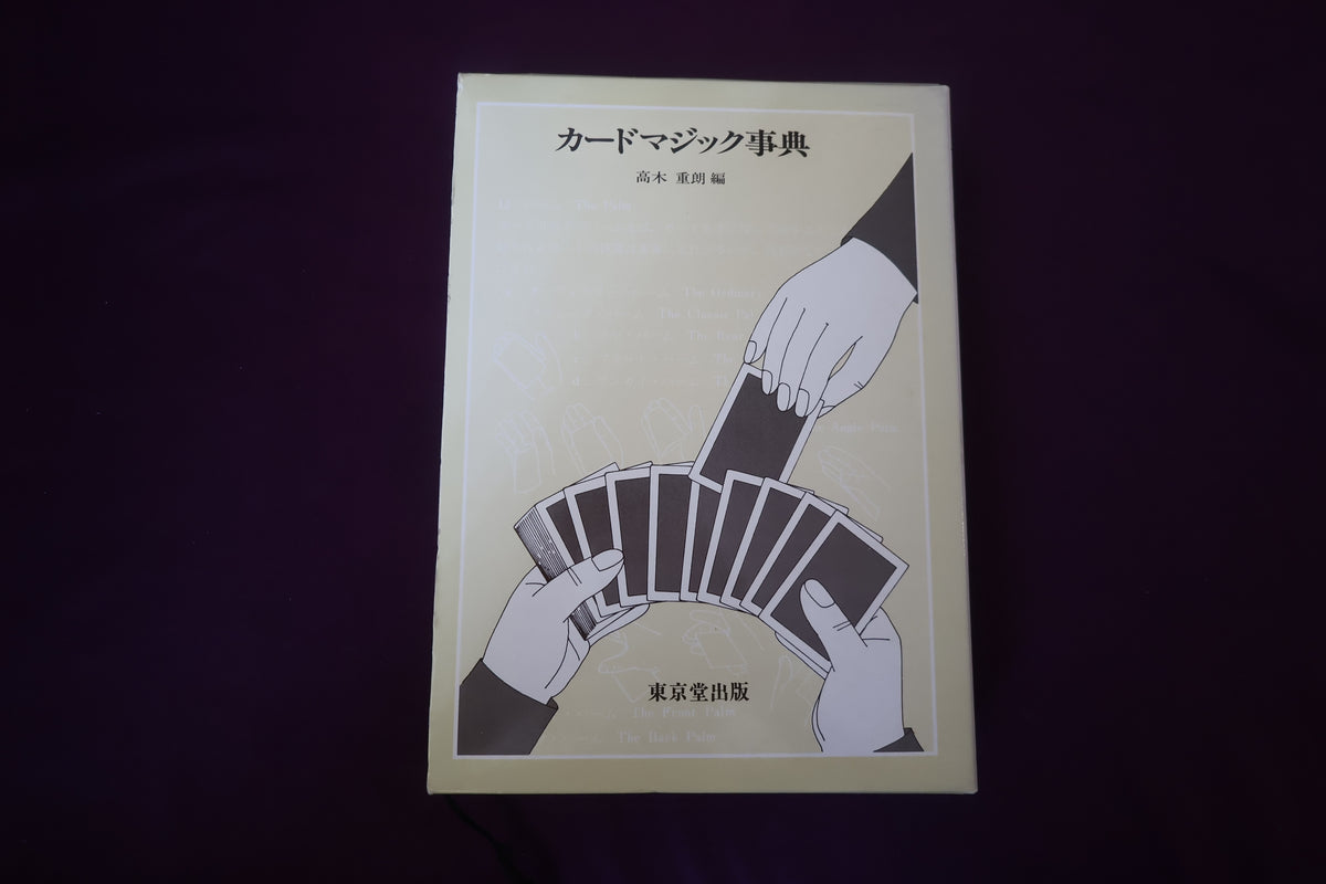 【中古：状態A】カードマジック事典 高木重朗