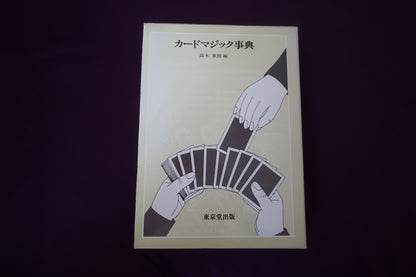 【中古：状態A】カードマジック事典 高木重朗
