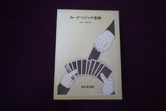 【中古：状態A】カードマジック事典 高木重朗