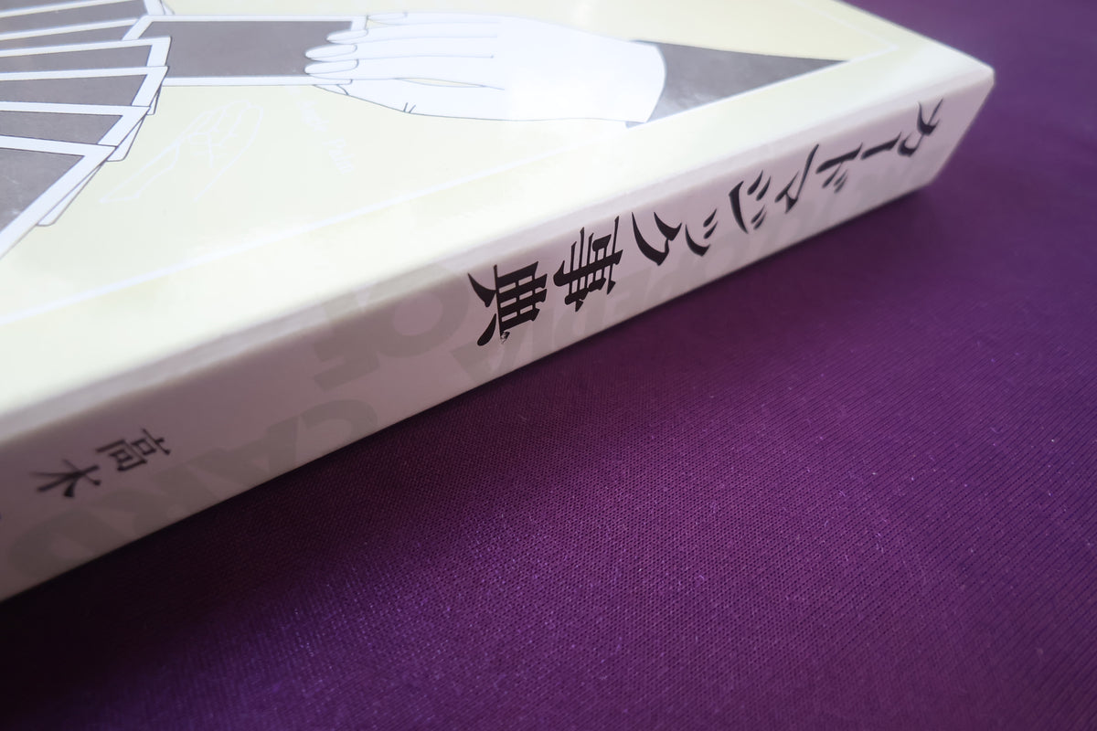【中古：状態A】カードマジック事典 高木重朗