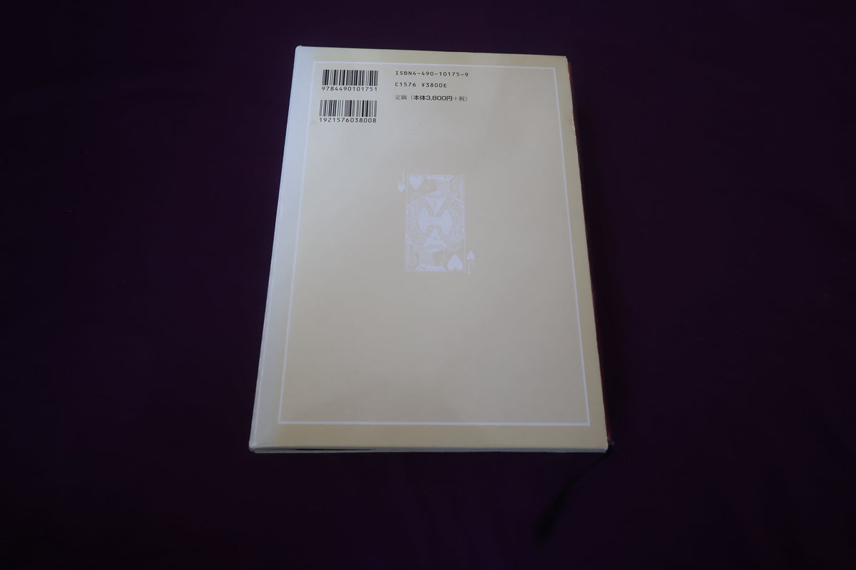 【中古：状態A】カードマジック事典 高木重朗