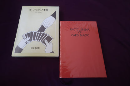 【中古：状態A】カードマジック事典 高木重朗