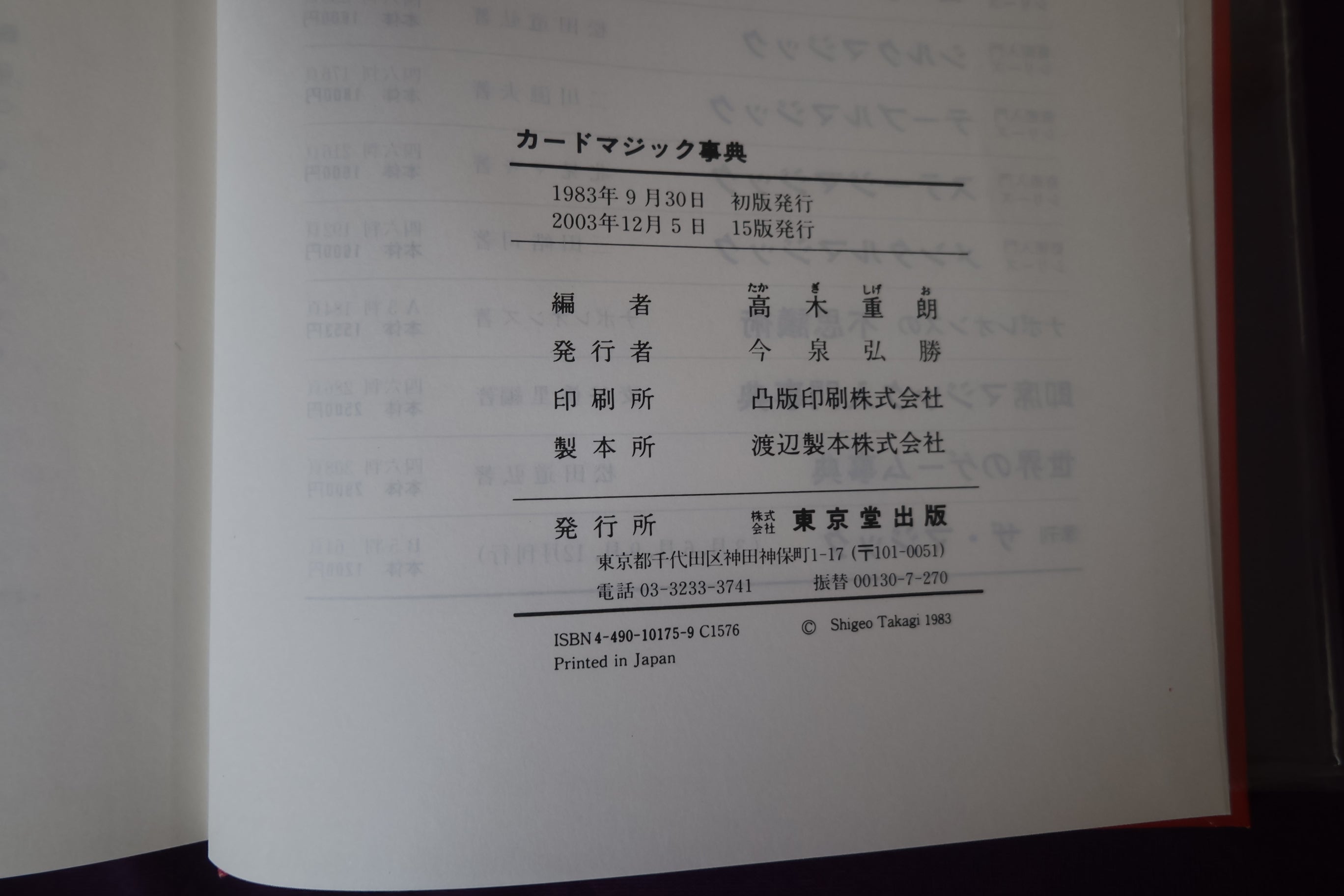 中古：状態A】カードマジック事典 高木重朗 – トザキマジックスクール