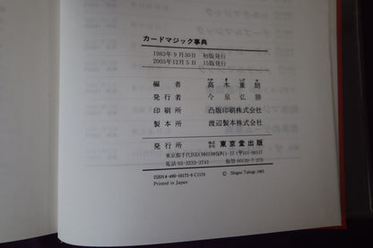 【中古：状態A】カードマジック事典 高木重朗