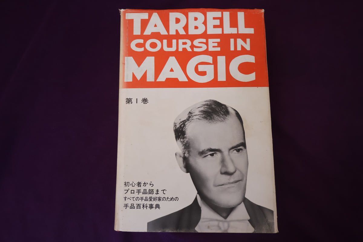 【中古：状態C】 ターベルコースインマジック第１巻　/TARBELL COURSE IN MAGIC