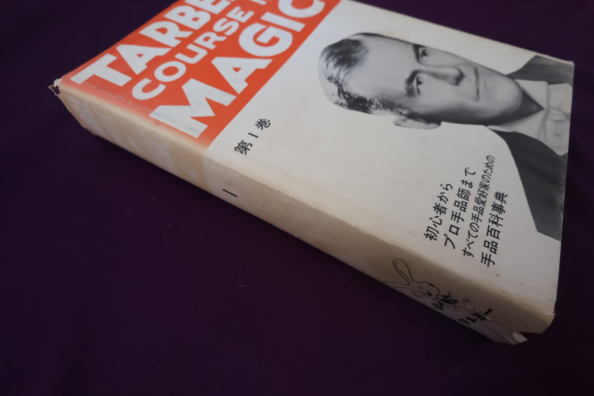 【中古：状態C】 ターベルコースインマジック第１巻　/TARBELL COURSE IN MAGIC