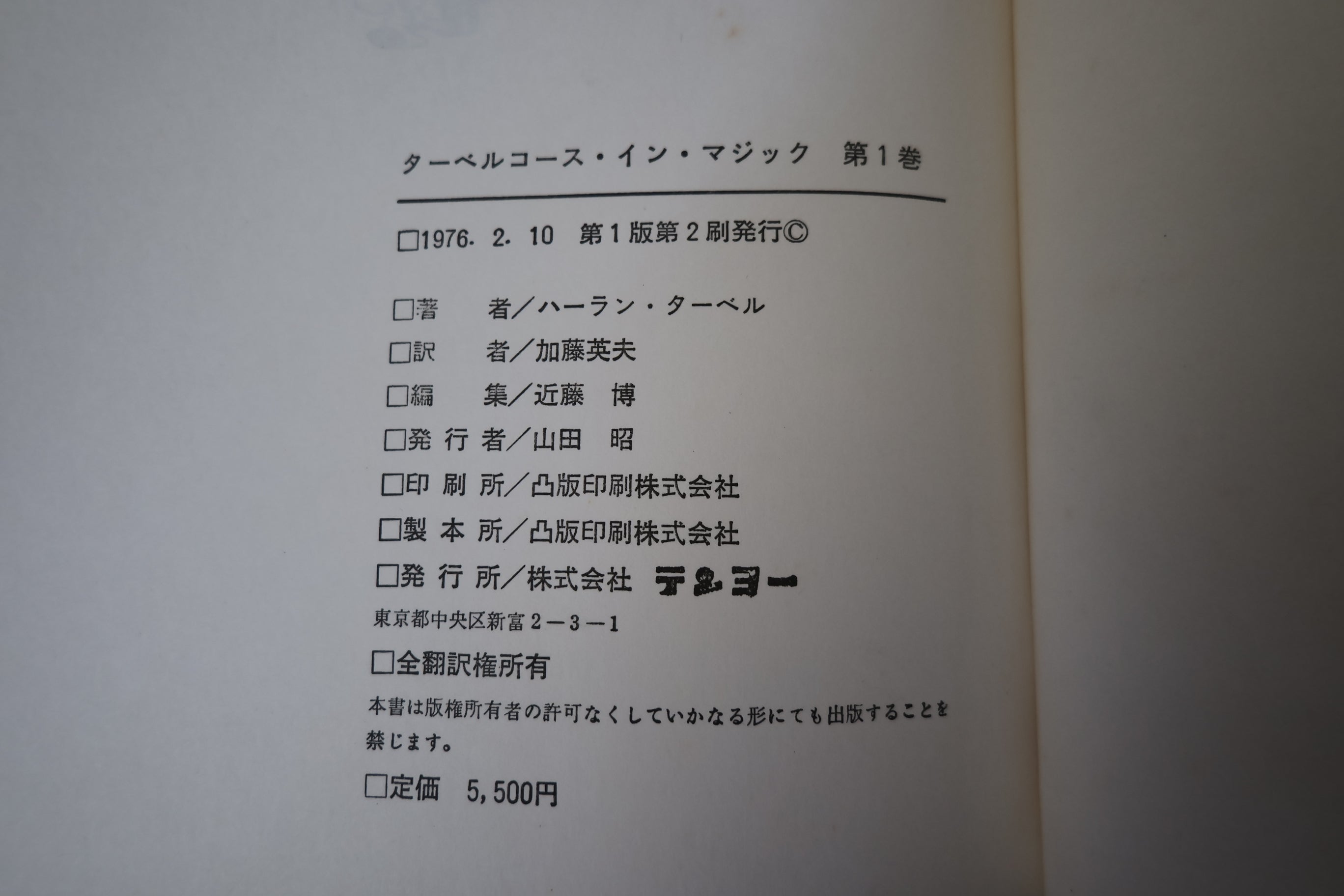 中古：状態C】 ターベルコースインマジック第1巻 /TARBELL COURSE IN
