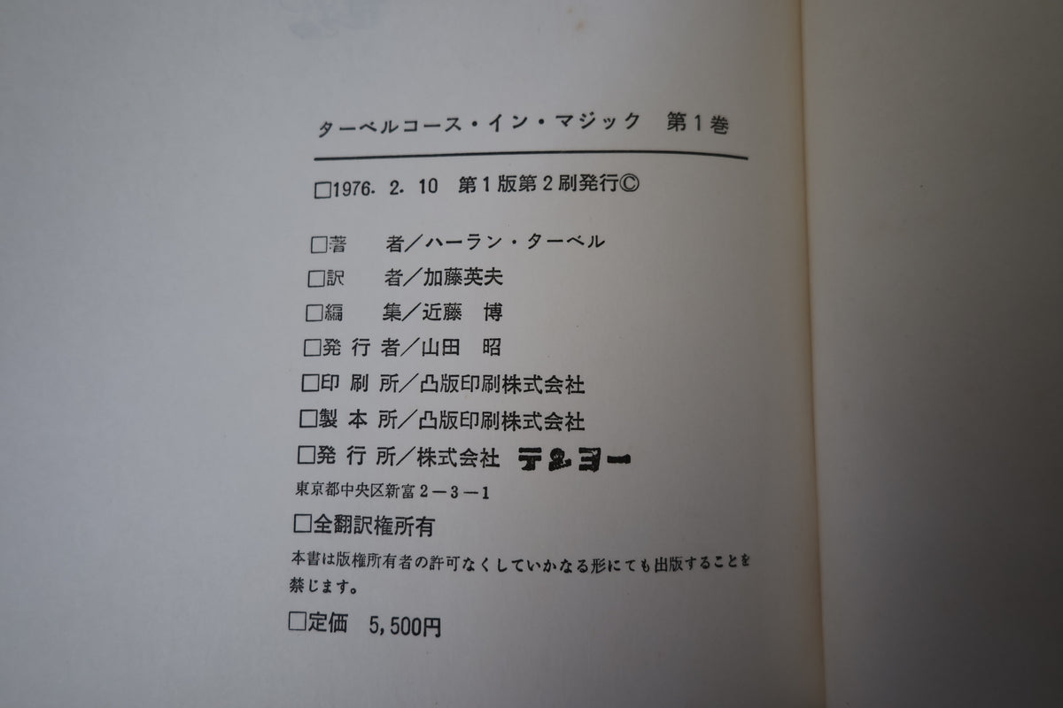 【中古：状態C】 ターベルコースインマジック第１巻　/TARBELL COURSE IN MAGIC