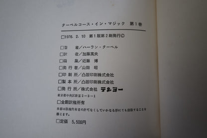 【中古：状態C】 ターベルコースインマジック第１巻　/TARBELL COURSE IN MAGIC