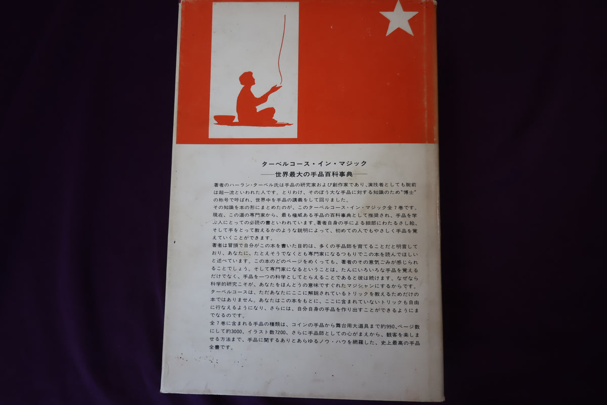 【中古：状態C】 ターベルコースインマジック第１巻　/TARBELL COURSE IN MAGIC