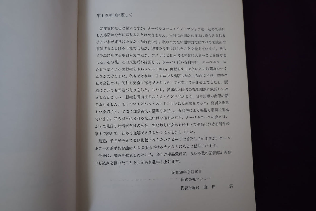 【中古：状態C】 ターベルコースインマジック第１巻　/TARBELL COURSE IN MAGIC
