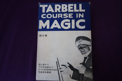 【中古：状態C】 ターベルコースインマジック第２巻　/TARBELL COURSE IN MAGIC