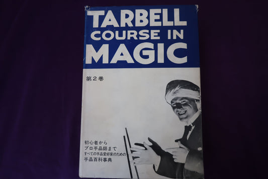 【中古：状態C】 ターベルコースインマジック第２巻　/TARBELL COURSE IN MAGIC