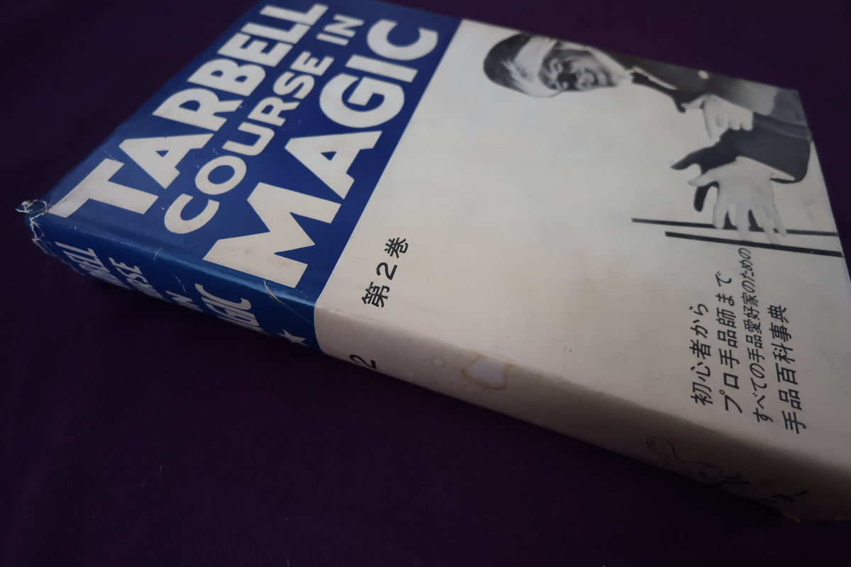 【中古：状態C】 ターベルコースインマジック第２巻　/TARBELL COURSE IN MAGIC