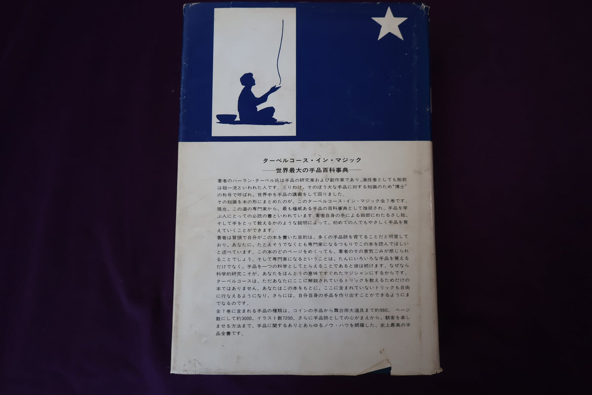 【中古：状態C】 ターベルコースインマジック第２巻　/TARBELL COURSE IN MAGIC