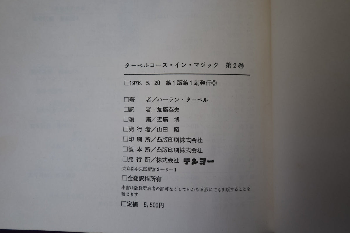 【中古：状態C】 ターベルコースインマジック第２巻　/TARBELL COURSE IN MAGIC