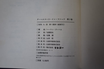【中古：状態C】 ターベルコースインマジック第２巻　/TARBELL COURSE IN MAGIC