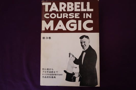 【中古：状態C】 ターベルコースインマジック第３巻　/TARBELL COURSE IN MAGIC