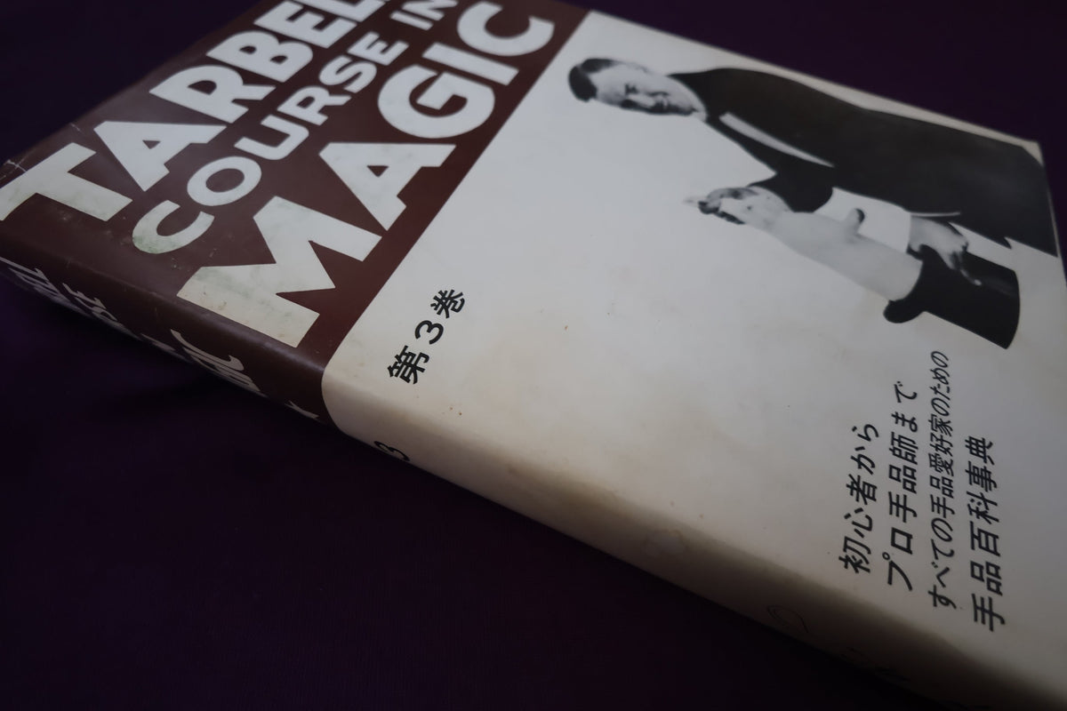 【中古：状態C】 ターベルコースインマジック第３巻　/TARBELL COURSE IN MAGIC
