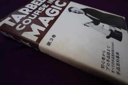 【中古：状態C】 ターベルコースインマジック第３巻　/TARBELL COURSE IN MAGIC