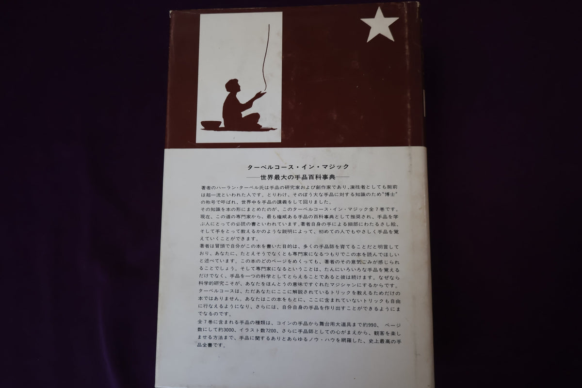 【中古：状態C】 ターベルコースインマジック第３巻　/TARBELL COURSE IN MAGIC