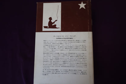 【中古：状態C】 ターベルコースインマジック第３巻　/TARBELL COURSE IN MAGIC