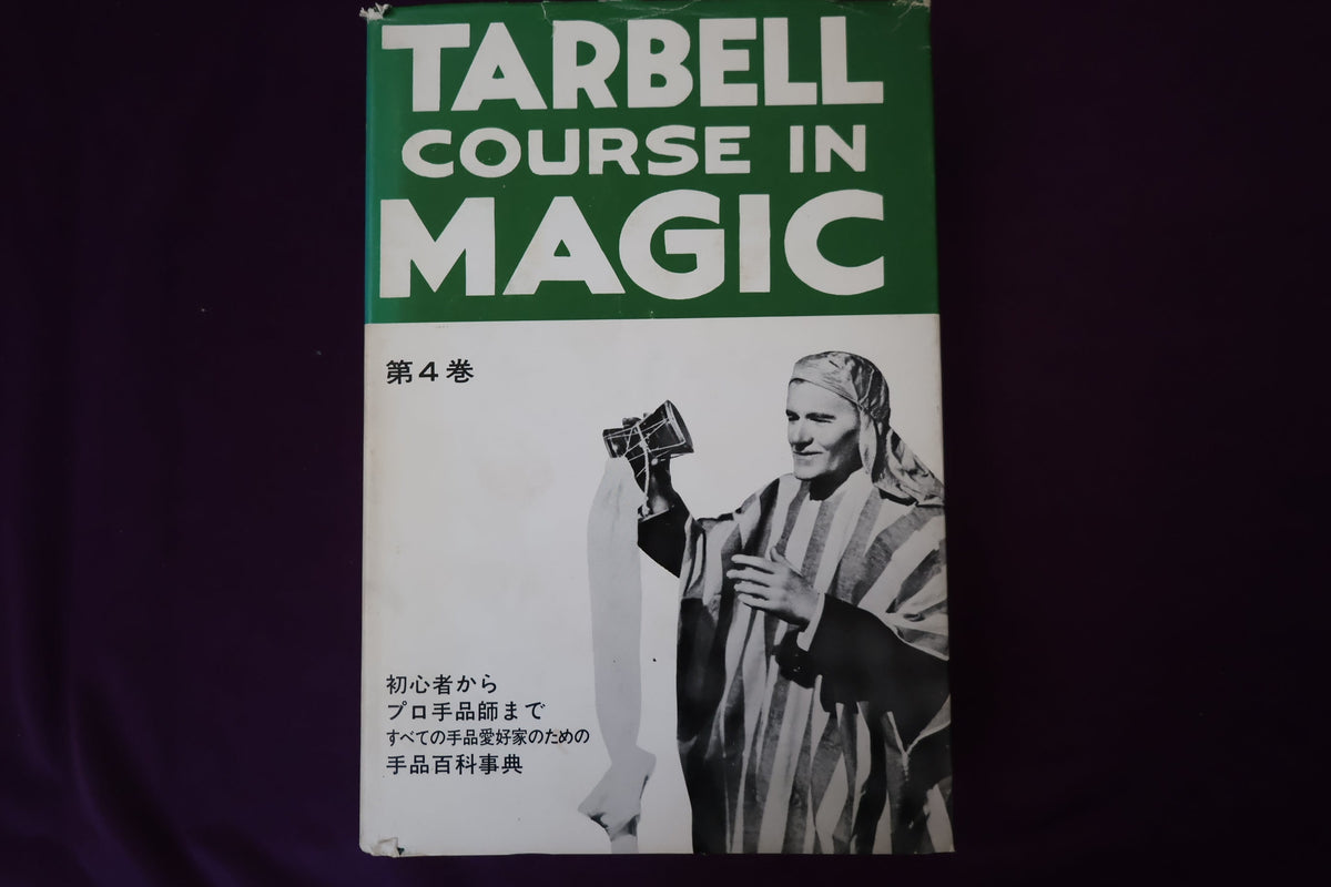 【中古：状態C】 ターベルコースインマジック第４巻　/TARBELL COURSE IN MAGIC