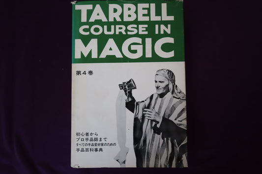 【中古：状態C】 ターベルコースインマジック第４巻　/TARBELL COURSE IN MAGIC