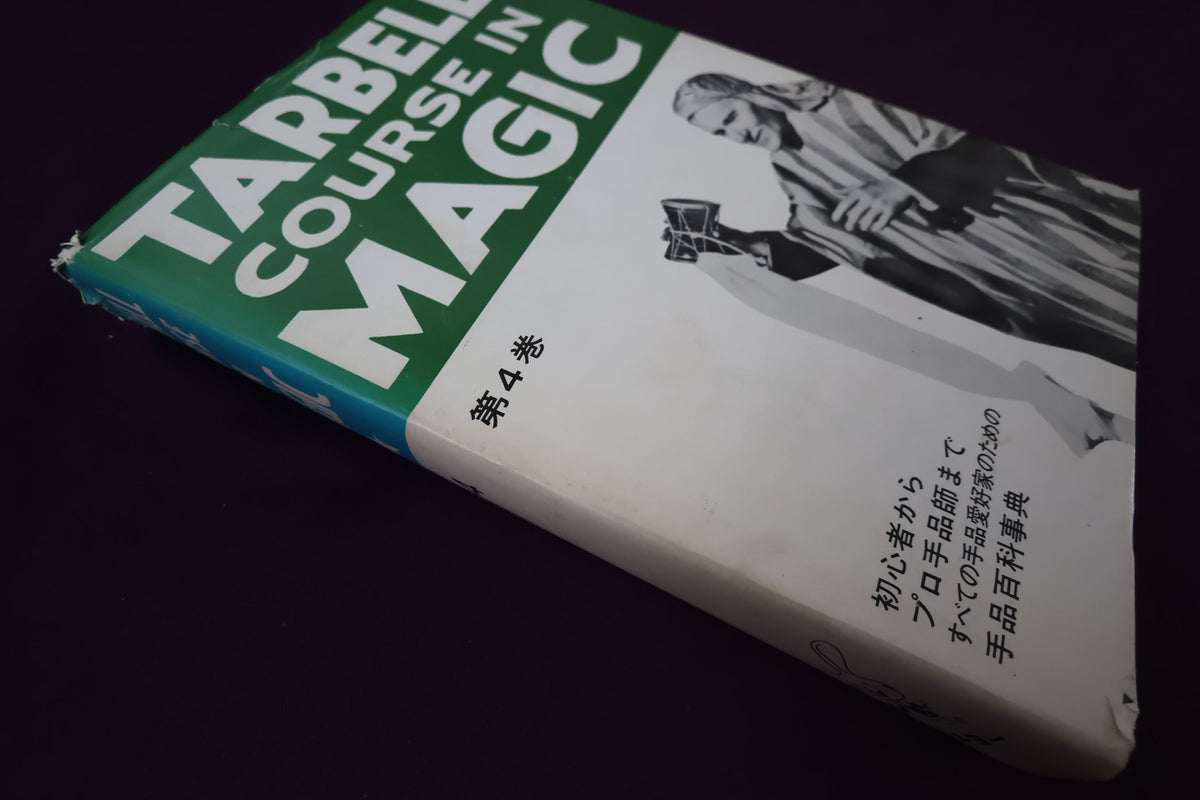 【中古：状態C】 ターベルコースインマジック第４巻　/TARBELL COURSE IN MAGIC
