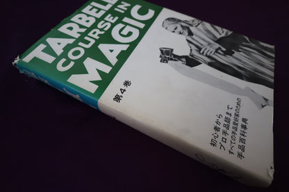 【中古：状態C】 ターベルコースインマジック第４巻　/TARBELL COURSE IN MAGIC