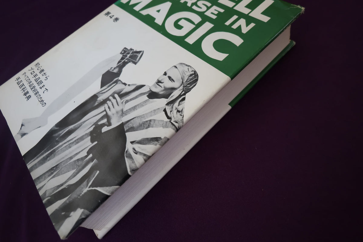 【中古：状態C】 ターベルコースインマジック第４巻　/TARBELL COURSE IN MAGIC