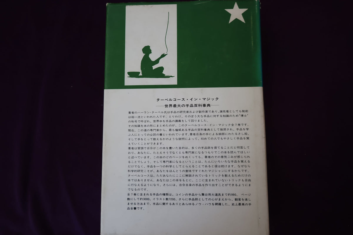 【中古：状態C】 ターベルコースインマジック第４巻　/TARBELL COURSE IN MAGIC