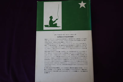 【中古：状態C】 ターベルコースインマジック第４巻　/TARBELL COURSE IN MAGIC