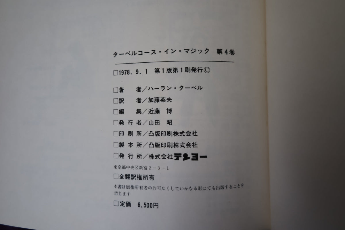 【中古：状態C】 ターベルコースインマジック第４巻　/TARBELL COURSE IN MAGIC