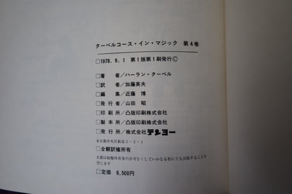 【中古：状態C】 ターベルコースインマジック第４巻　/TARBELL COURSE IN MAGIC