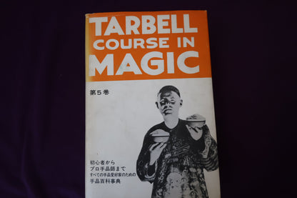 【中古：状態C】 ターベルコースインマジック第５巻　/TARBELL COURSE IN MAGIC