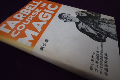 【中古：状態C】 ターベルコースインマジック第５巻　/TARBELL COURSE IN MAGIC