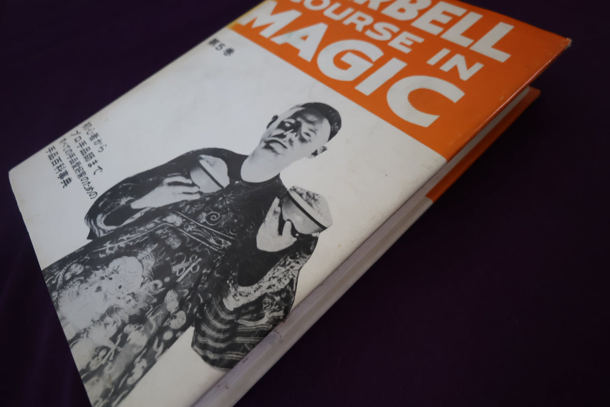 【中古：状態C】 ターベルコースインマジック第５巻　/TARBELL COURSE IN MAGIC