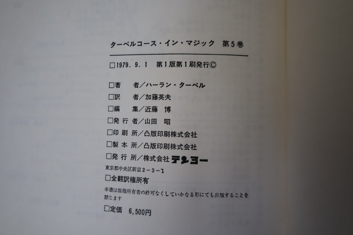 【中古：状態C】 ターベルコースインマジック第５巻　/TARBELL COURSE IN MAGIC