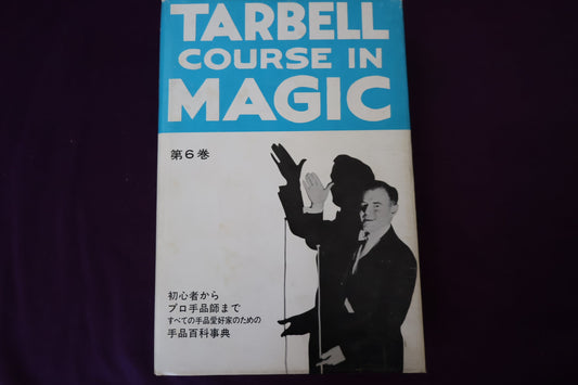 【中古：状態C】 ターベルコースインマジック第６巻　/TARBELL COURSE IN MAGIC