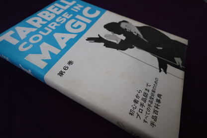 【中古：状態C】 ターベルコースインマジック第６巻　/TARBELL COURSE IN MAGIC