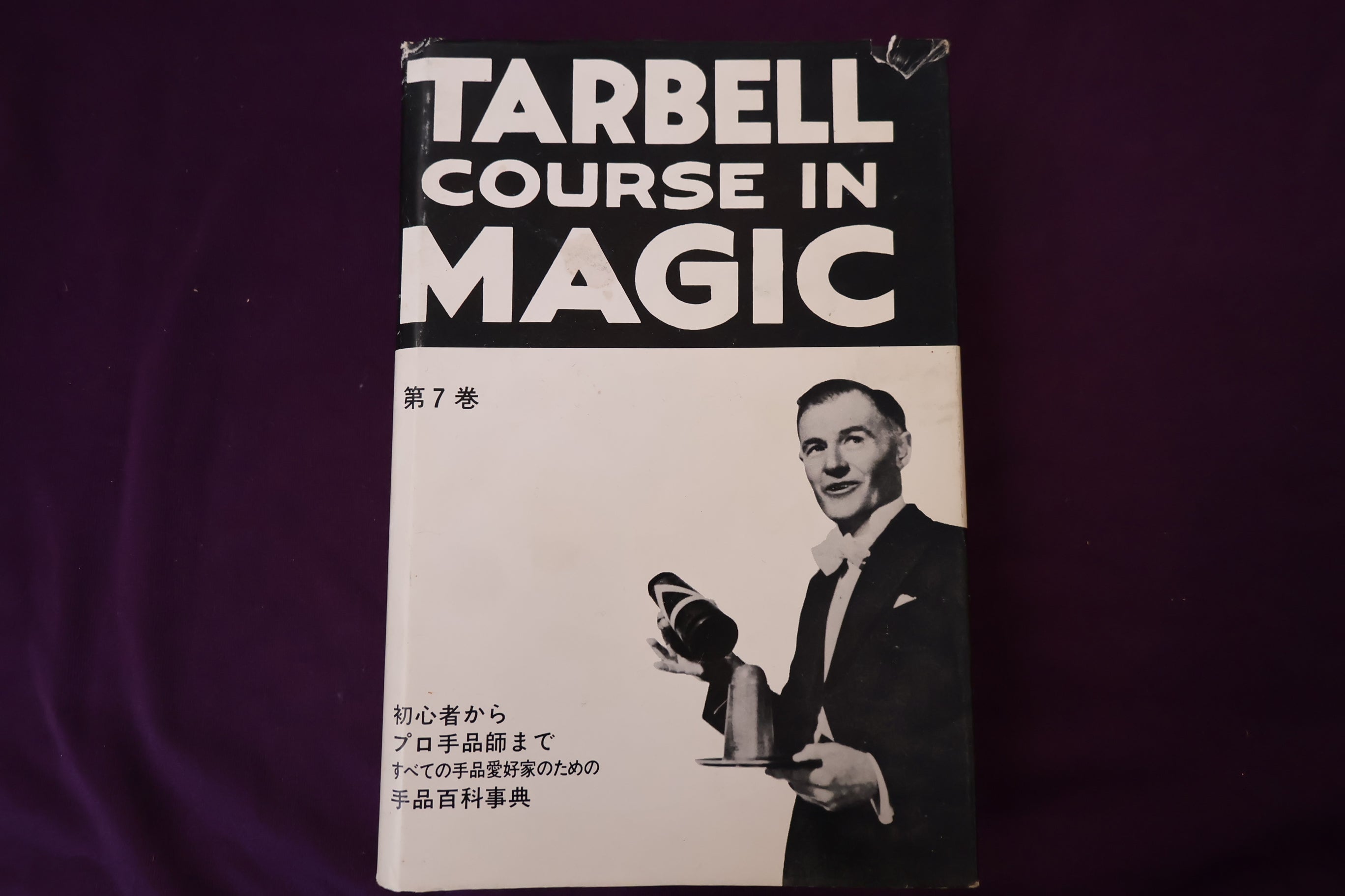 中古：状態C】 ターベルコースインマジック第7巻 /TARBELL COURSE IN