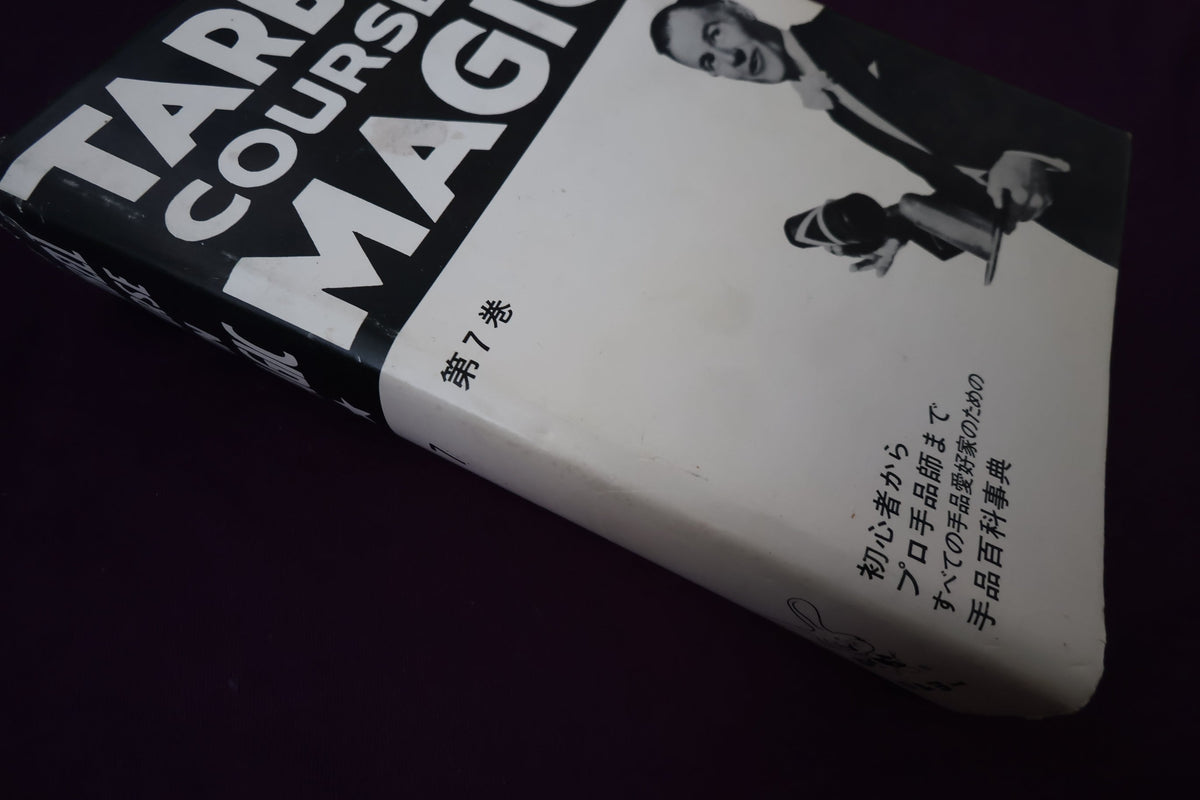 【中古：状態C】 ターベルコースインマジック第７巻　/TARBELL COURSE IN MAGIC