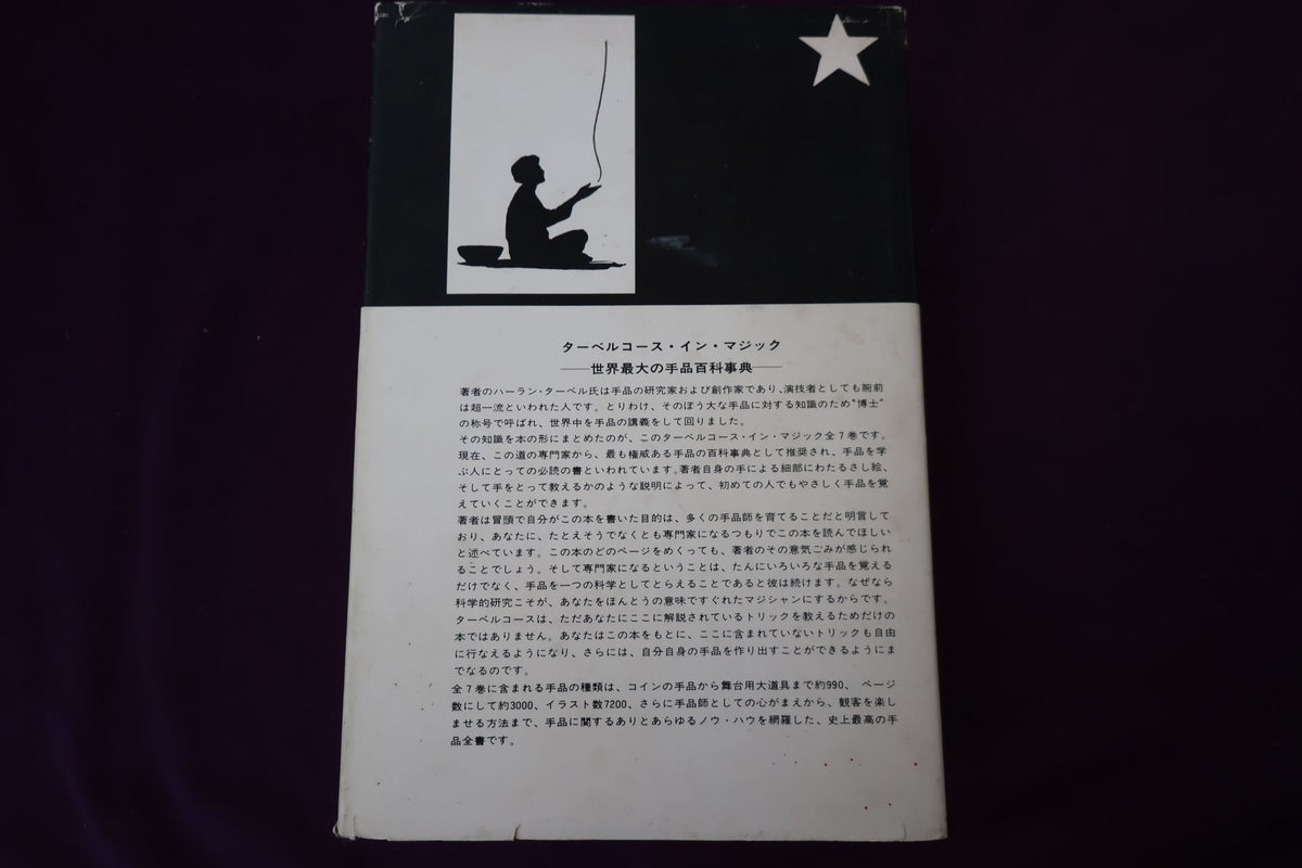 【中古：状態C】 ターベルコースインマジック第７巻　/TARBELL COURSE IN MAGIC